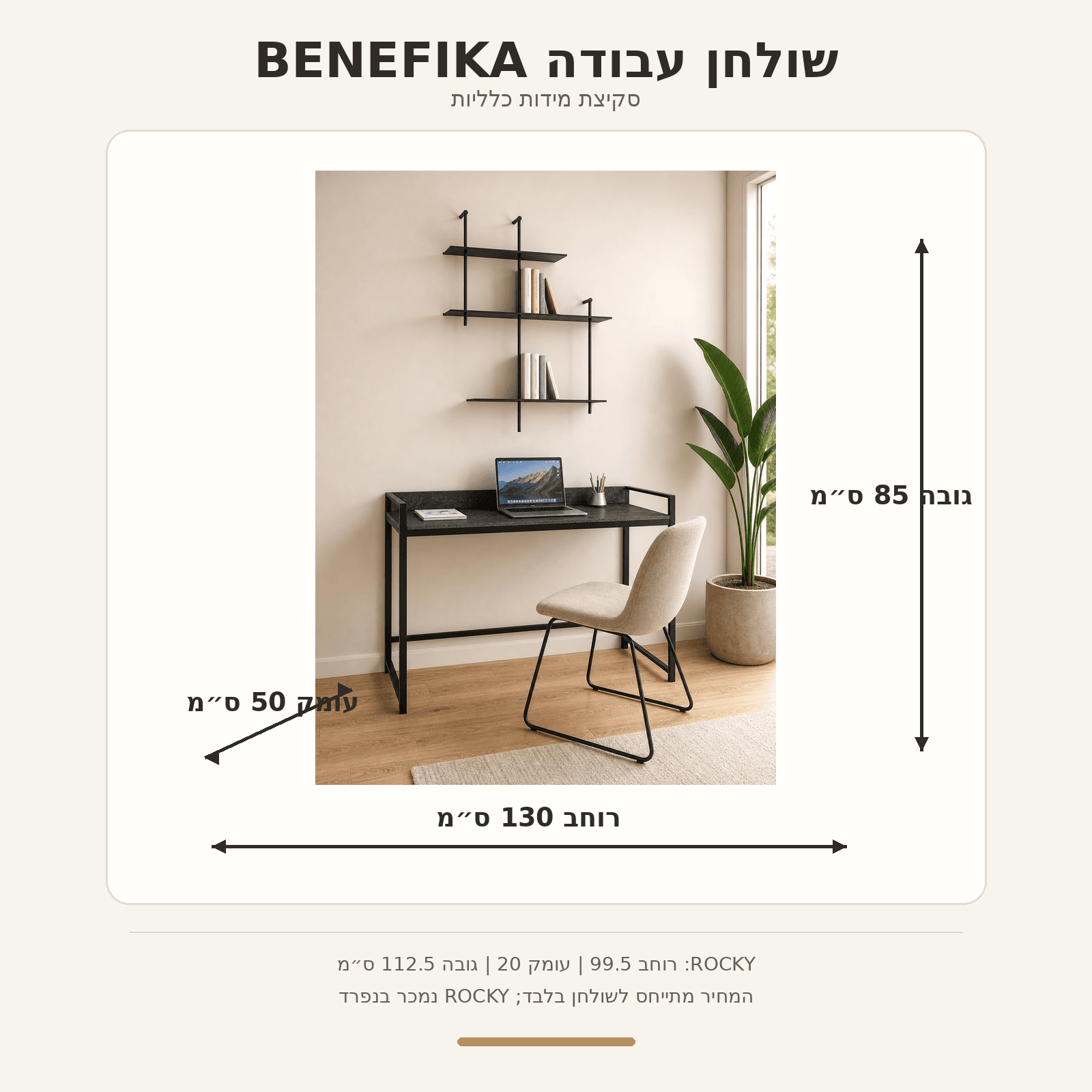 סקיצת מידות שולחן BENEFIKA ומידוף ROCKY