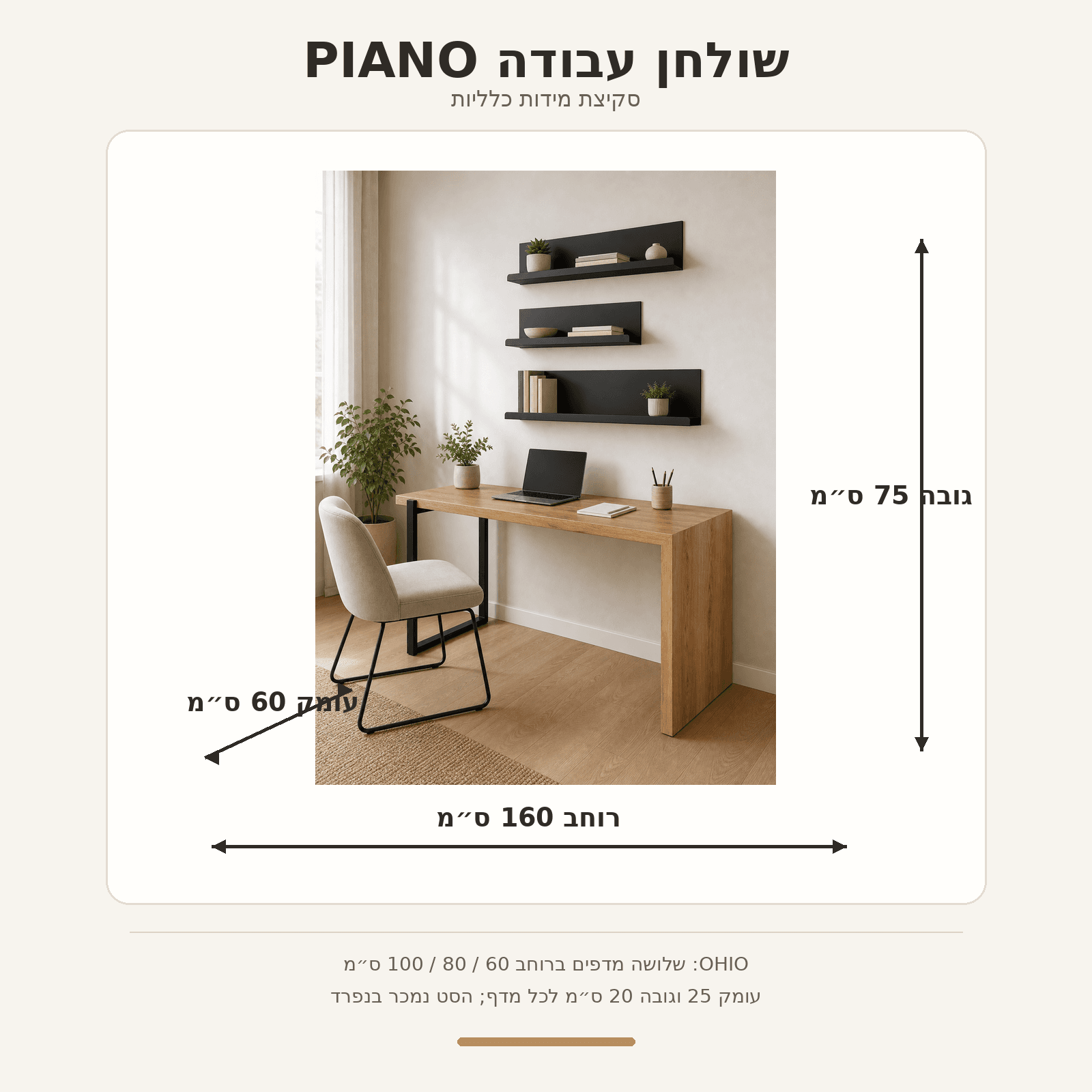 סקיצת מידות שולחן PIANO וסט מדפי OHIO
